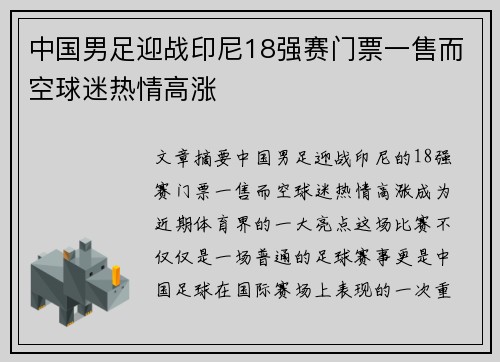 中国男足迎战印尼18强赛门票一售而空球迷热情高涨 中国男足迎战印尼18强赛门票一售而空球迷热情高涨