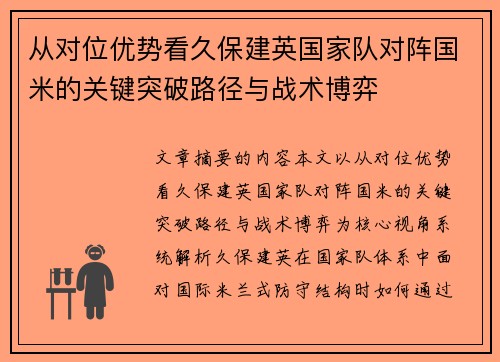 从对位优势看久保建英国家队对阵国米的关键突破路径与战术博弈