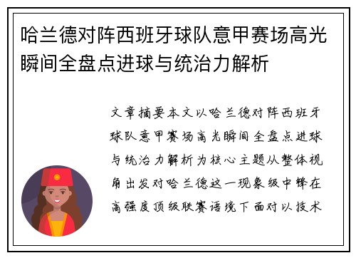 哈兰德对阵西班牙球队意甲赛场高光瞬间全盘点进球与统治力解析 哈兰德对阵西班牙球队意甲赛场高光瞬间全盘点进球与统治力解析