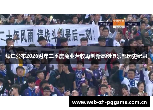 拜仁公布2026财年二季度商业营收再创新高创俱乐部历史纪录