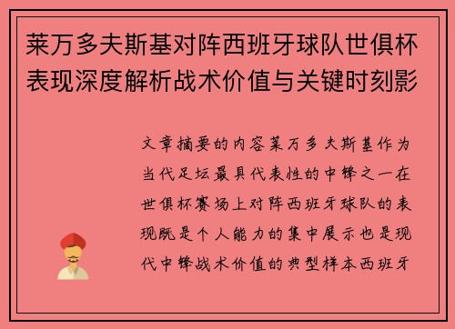 莱万多夫斯基对阵西班牙球队世俱杯表现深度解析战术价值与关键时刻影响