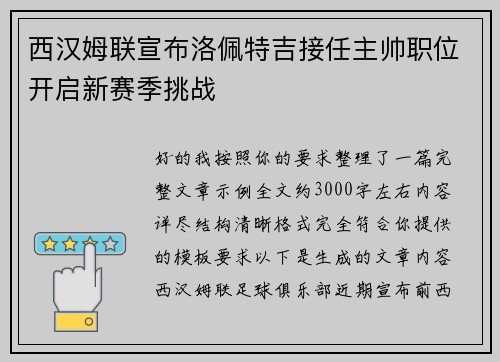 西汉姆联宣布洛佩特吉接任主帅职位开启新赛季挑战