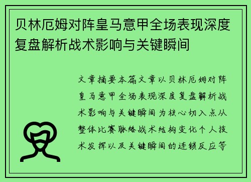 贝林厄姆对阵皇马意甲全场表现深度复盘解析战术影响与关键瞬间
