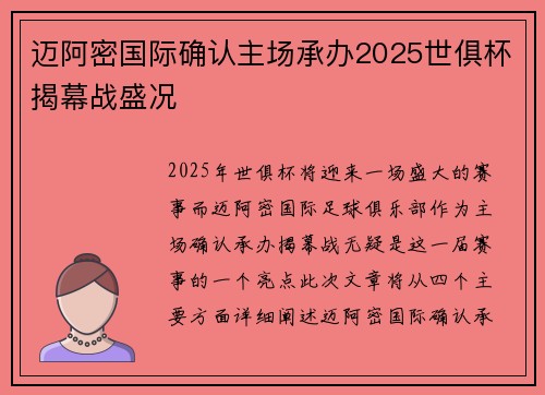 迈阿密国际确认主场承办2025世俱杯揭幕战盛况