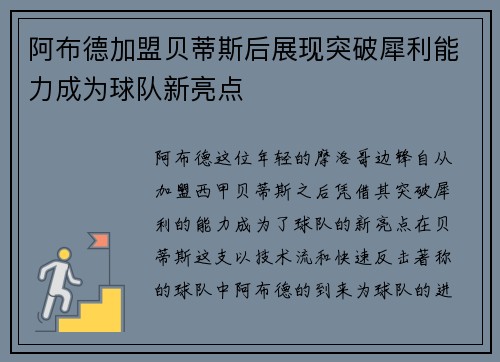 阿布德加盟贝蒂斯后展现突破犀利能力成为球队新亮点