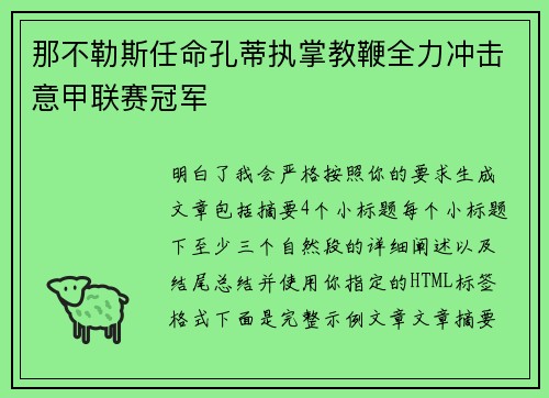 那不勒斯任命孔蒂执掌教鞭全力冲击意甲联赛冠军 那不勒斯任命孔蒂执掌教鞭全力冲击意甲联赛冠军