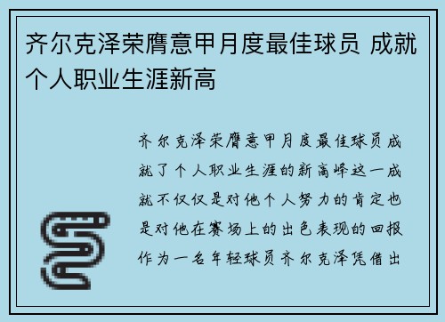 齐尔克泽荣膺意甲月度最佳球员 成就个人职业生涯新高