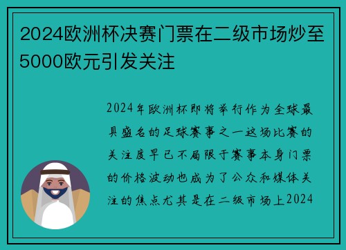 2024欧洲杯决赛门票在二级市场炒至5000欧元引发关注 2024欧洲杯决赛门票在二级市场炒至5000欧元引发关注