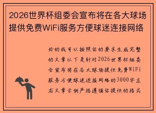 2026世界杯组委会宣布将在各大球场提供免费WiFi服务方便球迷连接网络 2026世界杯组委会宣布将在各大球场提供免费WiFi服务方便球迷连接网络