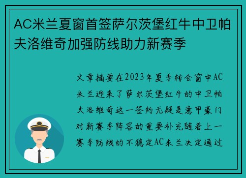 AC米兰夏窗首签萨尔茨堡红牛中卫帕夫洛维奇加强防线助力新赛季
