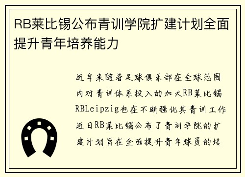 RB莱比锡公布青训学院扩建计划全面提升青年培养能力