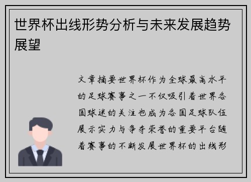 世界杯出线形势分析与未来发展趋势展望