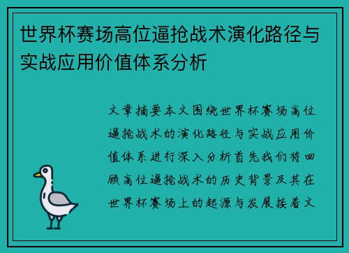 世界杯赛场高位逼抢战术演化路径与实战应用价值体系分析