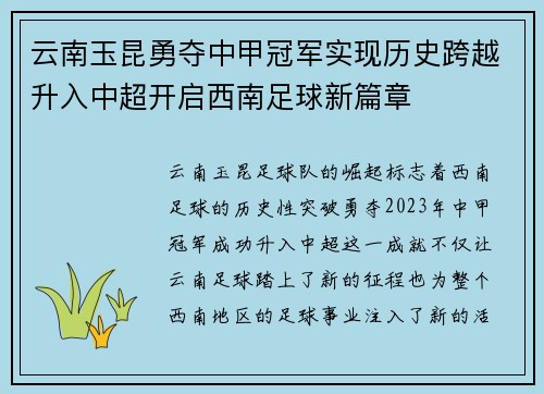 云南玉昆勇夺中甲冠军实现历史跨越升入中超开启西南足球新篇章