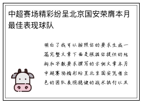 中超赛场精彩纷呈北京国安荣膺本月最佳表现球队