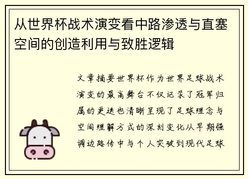 从世界杯战术演变看中路渗透与直塞空间的创造利用与致胜逻辑