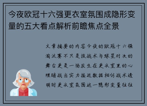今夜欧冠十六强更衣室氛围成隐形变量的五大看点解析前瞻焦点全景