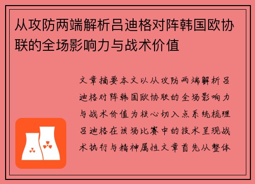 从攻防两端解析吕迪格对阵韩国欧协联的全场影响力与战术价值