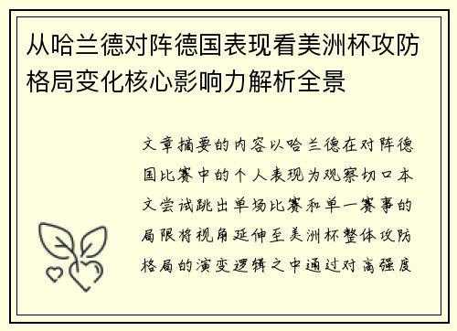 从哈兰德对阵德国表现看美洲杯攻防格局变化核心影响力解析全景 从哈兰德对阵德国表现看美洲杯攻防格局变化核心影响力解析全景
