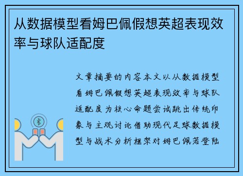 从数据模型看姆巴佩假想英超表现效率与球队适配度