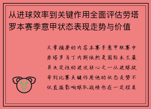 从进球效率到关键作用全面评估劳塔罗本赛季意甲状态表现走势与价值