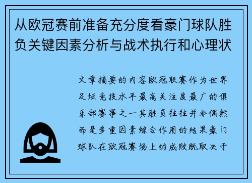 从欧冠赛前准备充分度看豪门球队胜负关键因素分析与战术执行和心理状态影响