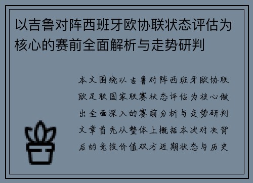 以吉鲁对阵西班牙欧协联状态评估为核心的赛前全面解析与走势研判