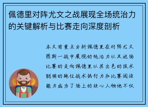 佩德里对阵尤文之战展现全场统治力的关键解析与比赛走向深度剖析