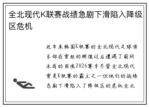 全北现代K联赛战绩急剧下滑陷入降级区危机