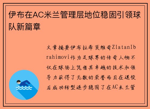伊布在AC米兰管理层地位稳固引领球队新篇章