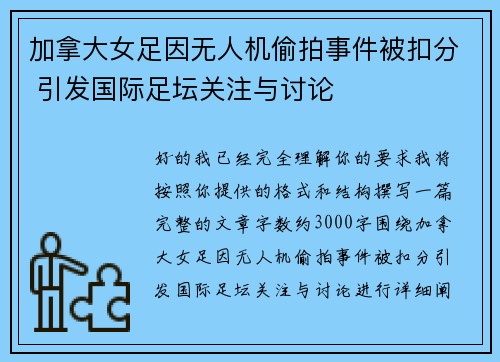 加拿大女足因无人机偷拍事件被扣分 引发国际足坛关注与讨论