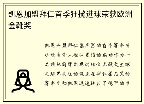 凯恩加盟拜仁首季狂揽进球荣获欧洲金靴奖