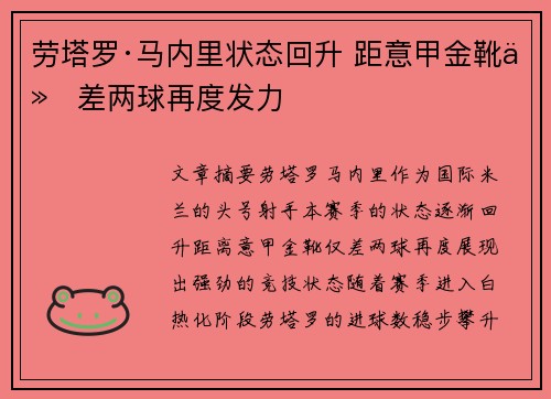 劳塔罗·马内里状态回升 距意甲金靴仅差两球再度发力