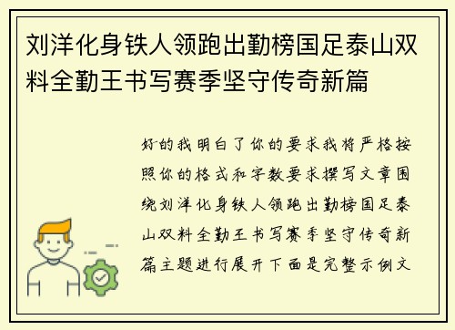 刘洋化身铁人领跑出勤榜国足泰山双料全勤王书写赛季坚守传奇新篇
