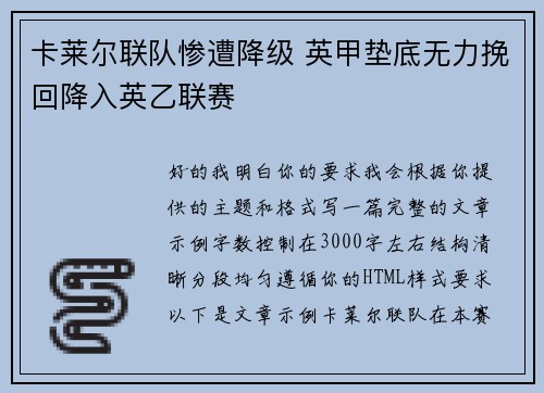 卡莱尔联队惨遭降级 英甲垫底无力挽回降入英乙联赛 卡莱尔联队惨遭降级 英甲垫底无力挽回降入英乙联赛