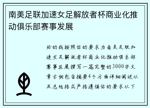 南美足联加速女足解放者杯商业化推动俱乐部赛事发展