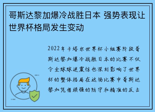 哥斯达黎加爆冷战胜日本 强势表现让世界杯格局发生变动
