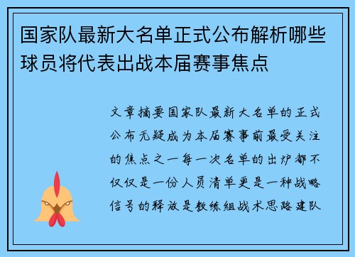 国家队最新大名单正式公布解析哪些球员将代表出战本届赛事焦点