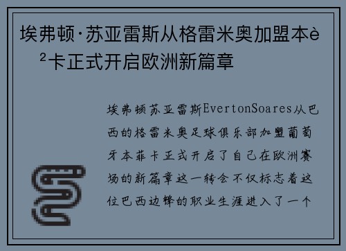 埃弗顿·苏亚雷斯从格雷米奥加盟本菲卡正式开启欧洲新篇章