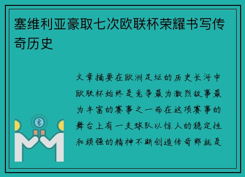 塞维利亚豪取七次欧联杯荣耀书写传奇历史