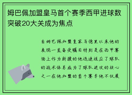 姆巴佩加盟皇马首个赛季西甲进球数突破20大关成为焦点