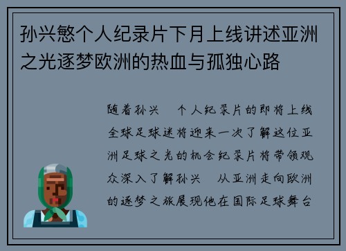 孙兴慜个人纪录片下月上线讲述亚洲之光逐梦欧洲的热血与孤独心路