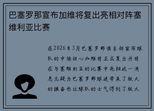 巴塞罗那宣布加维将复出亮相对阵塞维利亚比赛