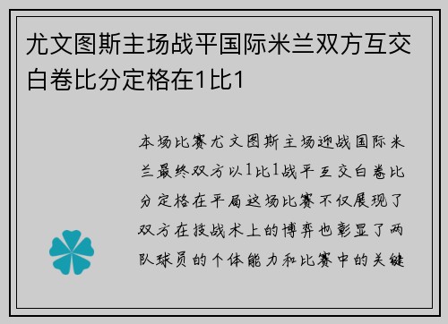 尤文图斯主场战平国际米兰双方互交白卷比分定格在1比1