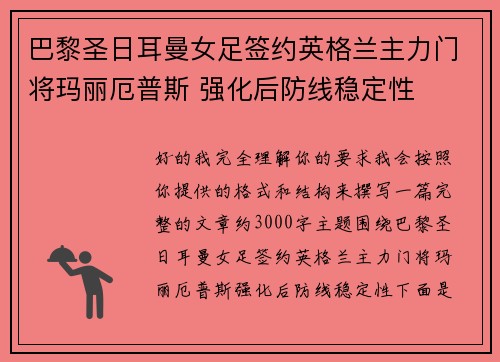 巴黎圣日耳曼女足签约英格兰主力门将玛丽厄普斯 强化后防线稳定性 巴黎圣日耳曼女足签约英格兰主力门将玛丽厄普斯 强化后防线稳定性