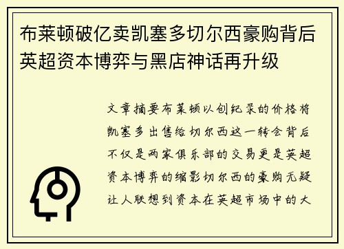 布莱顿破亿卖凯塞多切尔西豪购背后英超资本博弈与黑店神话再升级