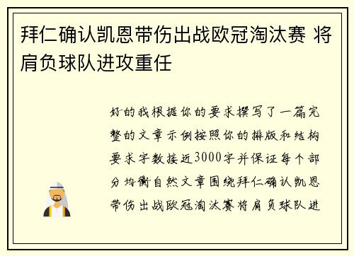 拜仁确认凯恩带伤出战欧冠淘汰赛 将肩负球队进攻重任