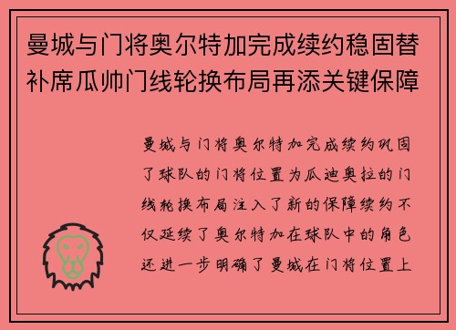 曼城与门将奥尔特加完成续约稳固替补席瓜帅门线轮换布局再添关键保障