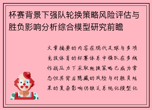 杯赛背景下强队轮换策略风险评估与胜负影响分析综合模型研究前瞻