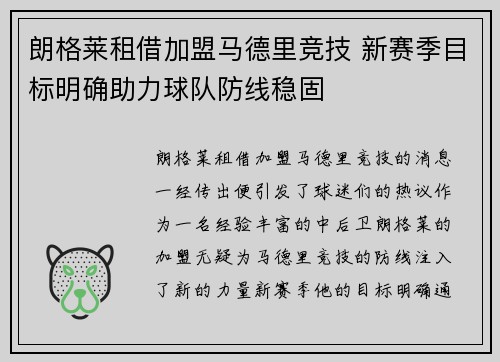 朗格莱租借加盟马德里竞技 新赛季目标明确助力球队防线稳固